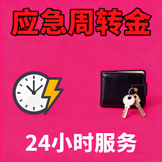 深圳应急短期借款，无隐形消费